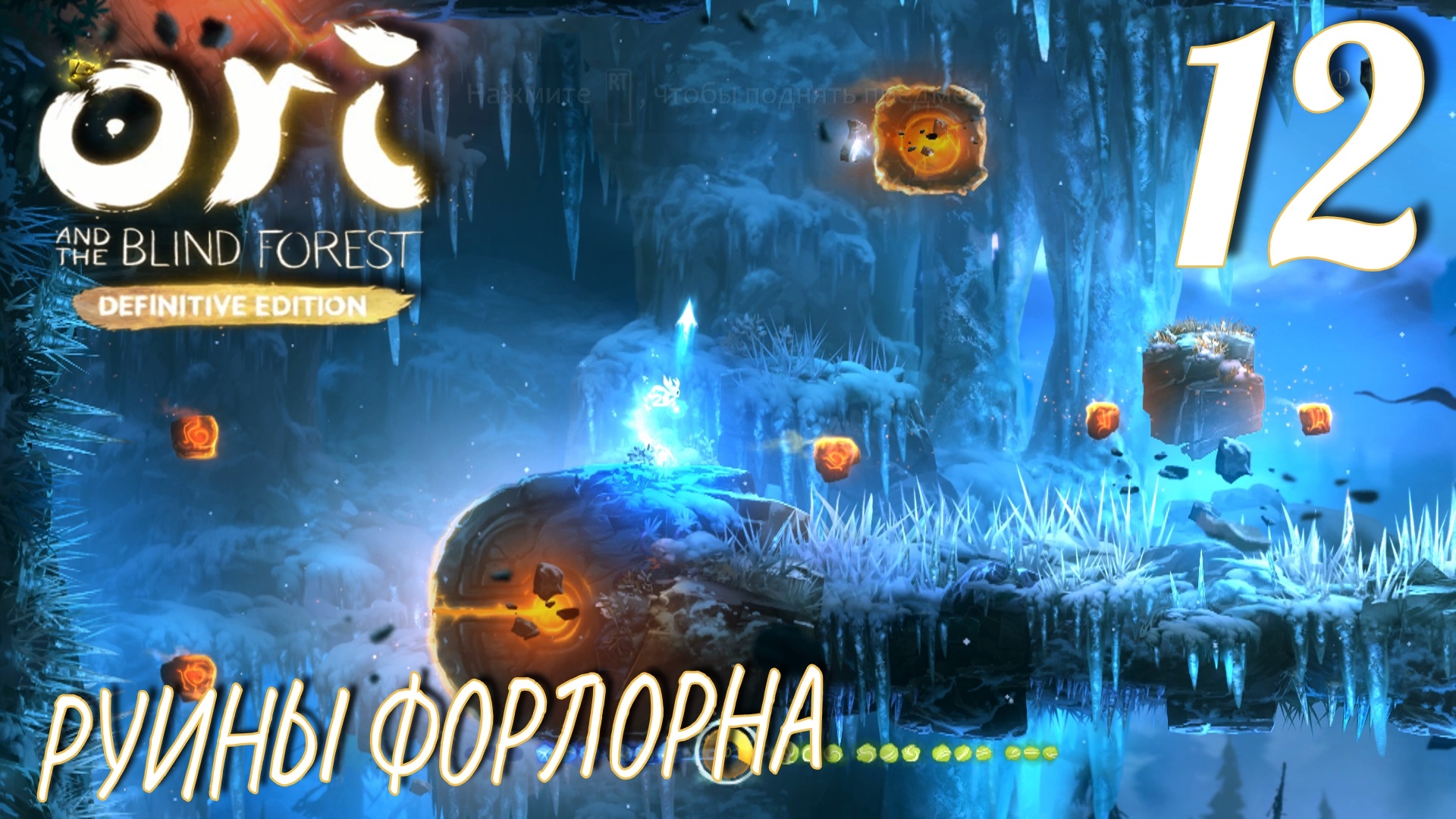 Ori and the Blind Forest (DE). Прохождение ─ Часть 12: Руины Форлорна смотреть онлайн