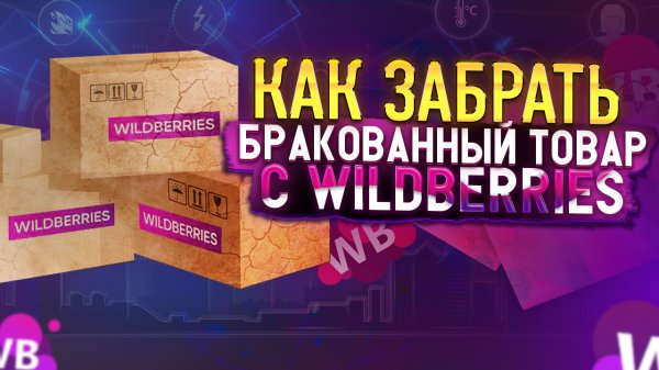 Как забрать бракованный товар со склада Wildberries. Утилизация товара Вайлдберриз.