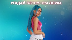 УГАДАЙ ПЕСНЮ MIA BOYKA ЗА 10 СЕКУНД // ЛУЧШИЕ КЛИПЫ МИА БОЙКА