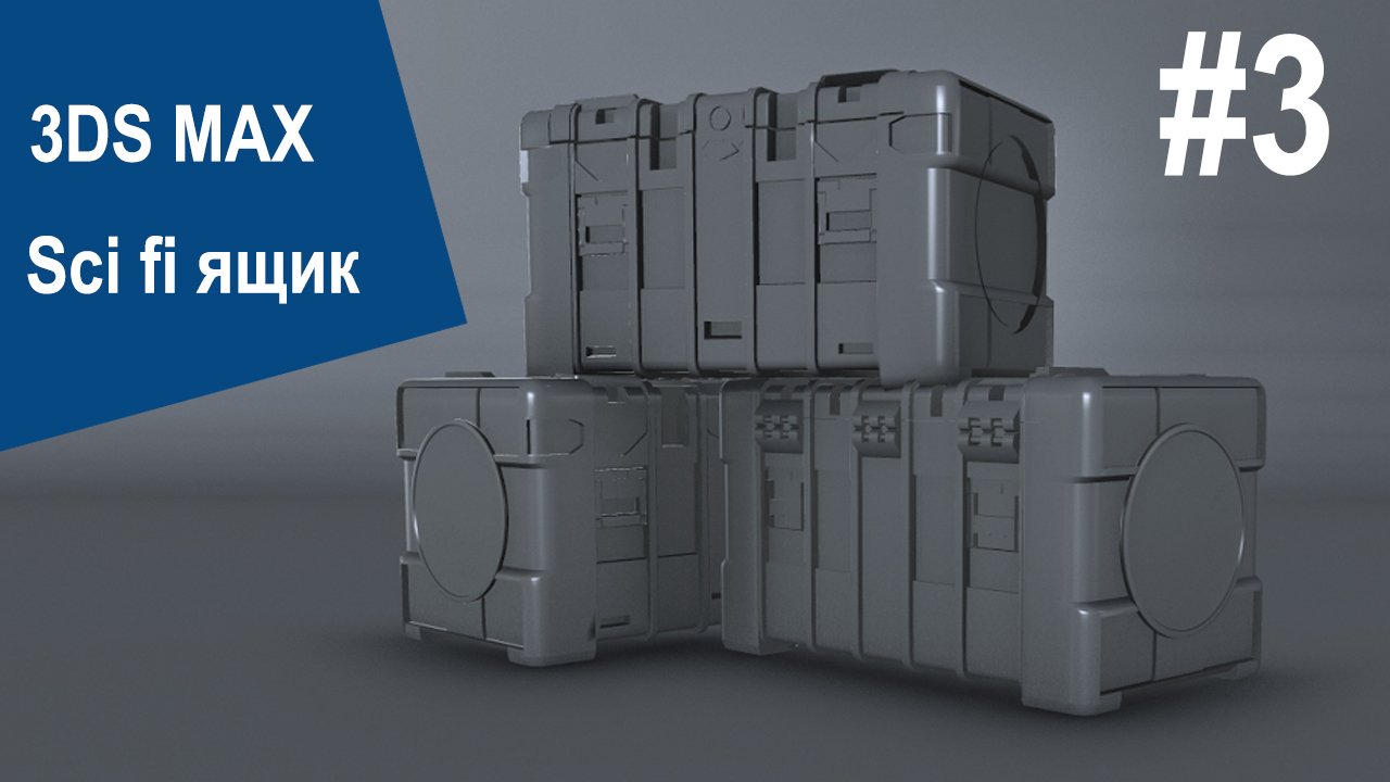 3DS Max - Sci fi ящик #3 смотреть онлайн