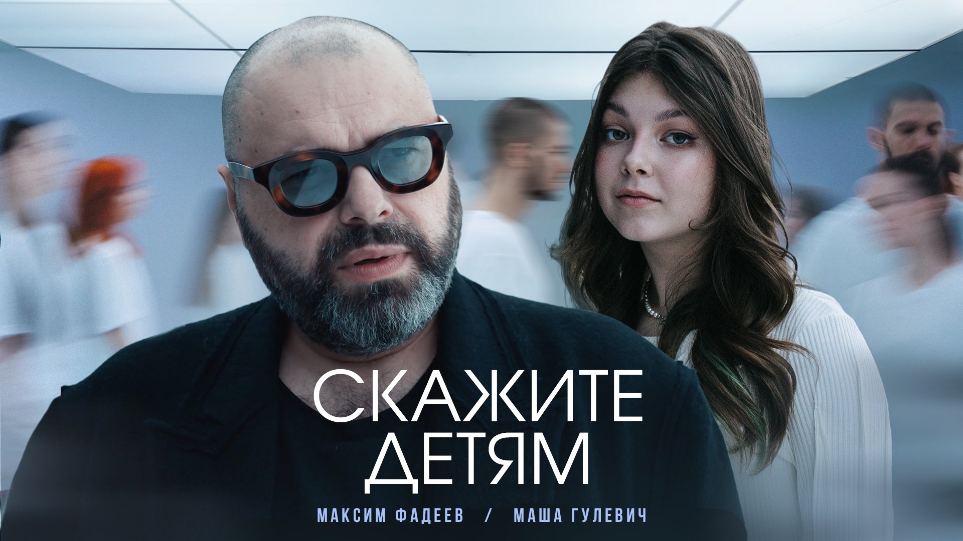 Максим Фадеев, Маша Гулевич - Скажите детям (Премьера клипа 2023) смотреть онлайн
