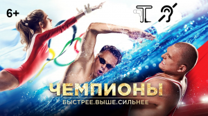 Чемпионы [с тифлокомментариями] (драма, реж. Артем Аксененко)