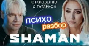 Певец Шаман в самом откровенном интервью о личном и публичном. Разбор псизолога