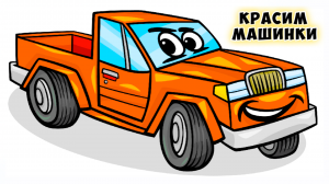 Красим машинки - Мультик для малышей