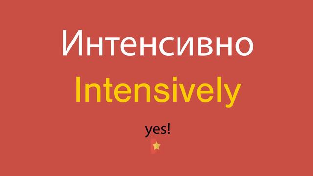 Интенсивно по-английски смотреть онлайн