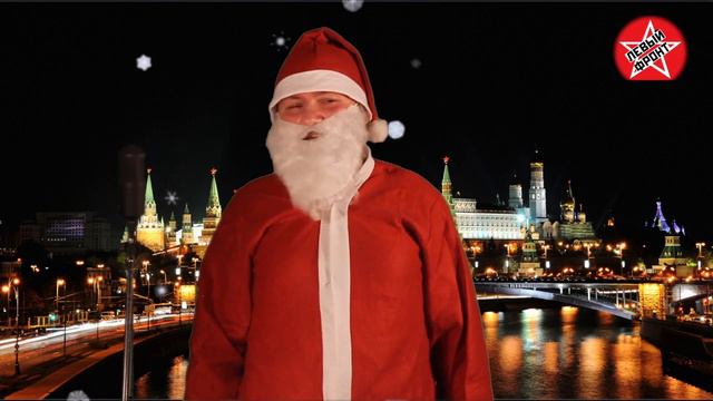 Поздравление Левого Фронта с Новым 2015 годом! смотреть онлайн