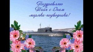 ⚓ С Днём Подводника! ⚓ 19 марта день моряка-подводника! Шикарное Поздравление
