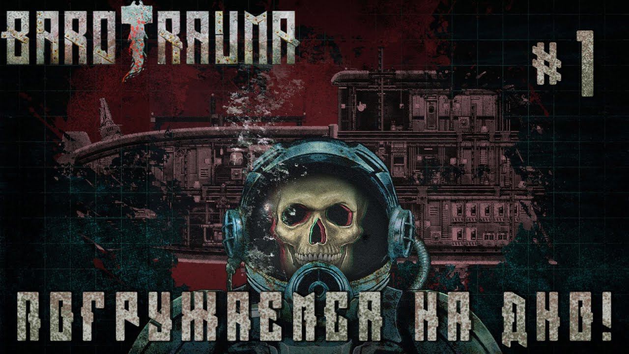 КООП ПРОХОЖДЕНИЕ BAROTRAUMA: ПОГРУЖАЕМСЯ НА ДНО! #1