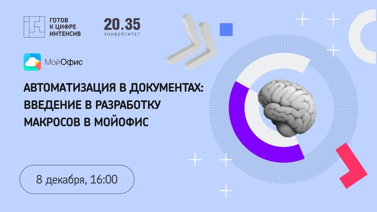 Автоматизация в документах: введение в разработку макросов в МойОфис смотреть онлайн