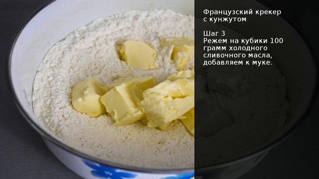 Французский крекер с кунжутом смотреть онлайн