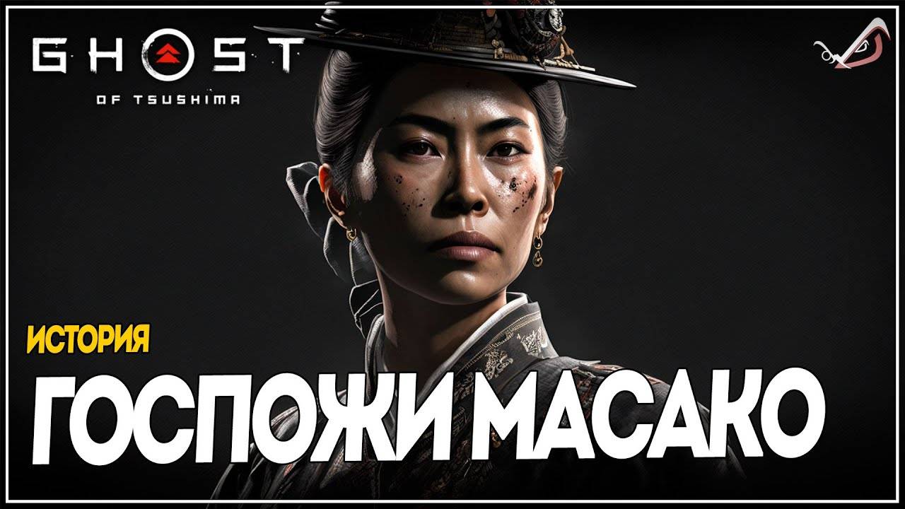 Ghost of Tsushima Directors Cut-История Госпожи Масако(Русская озвучка)#4 смотреть онлайн