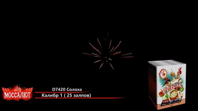 Батарея салютов "Солоха" (фейерверк 25 залпов, калибр 1") арт. D7420 смотреть онлайн
