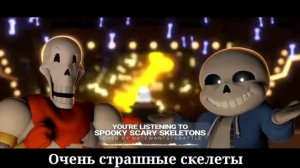 [Undertale animation] Очень страшные скилеты субтитры на русском. Spooky Scary Sceletons rus sub.