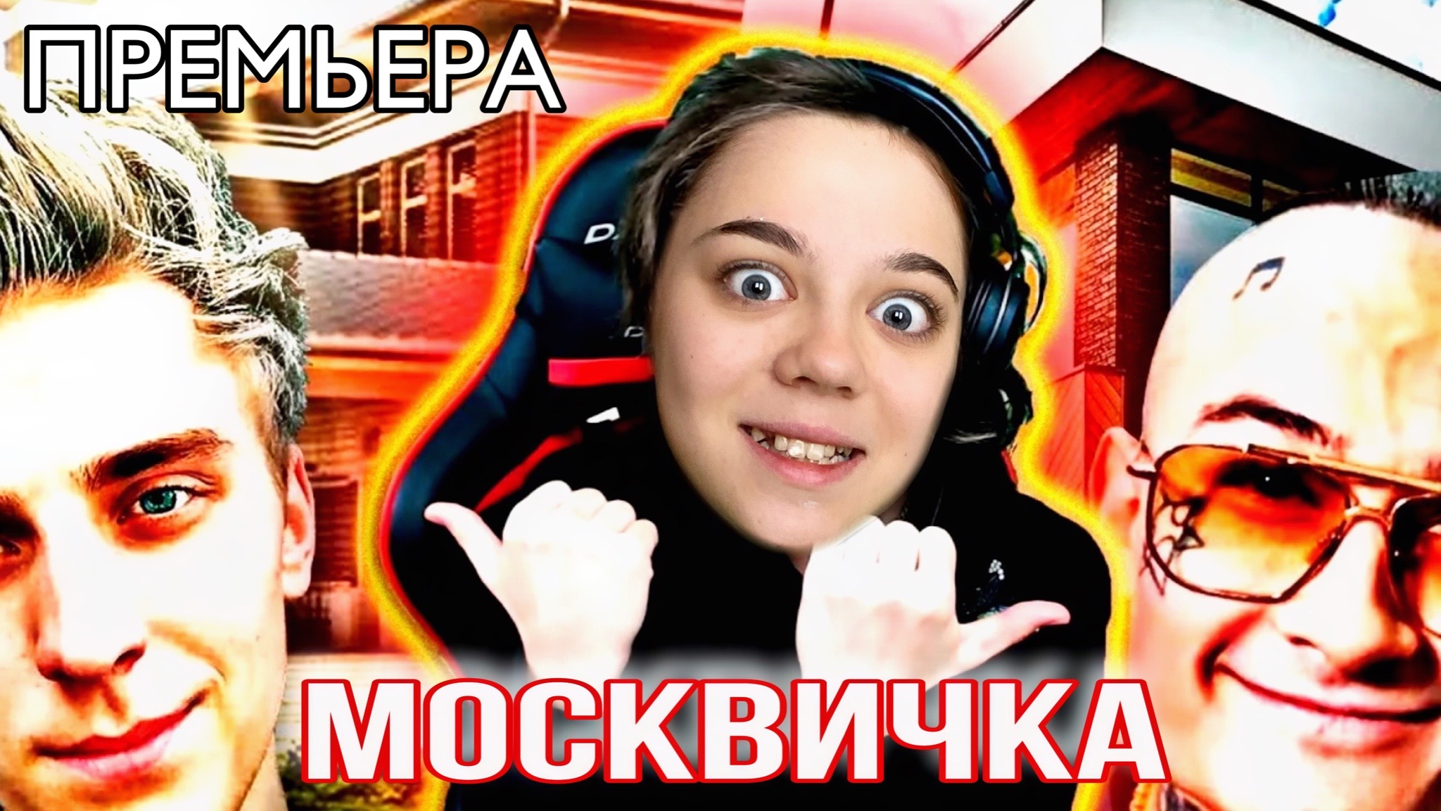 «МОСКВИЧКА» Премьера клипа 2022