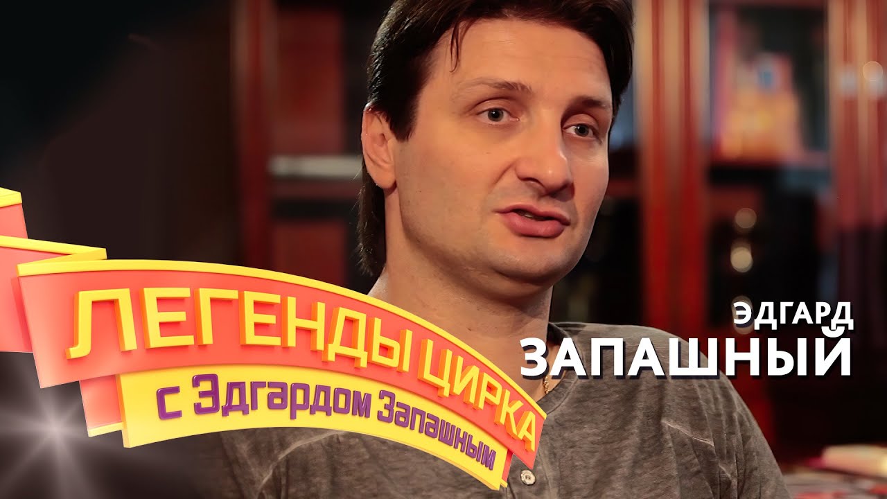 «Легенды цирка с Эдгардом Запашным» — Эдгард Запашный смотреть онлайн
