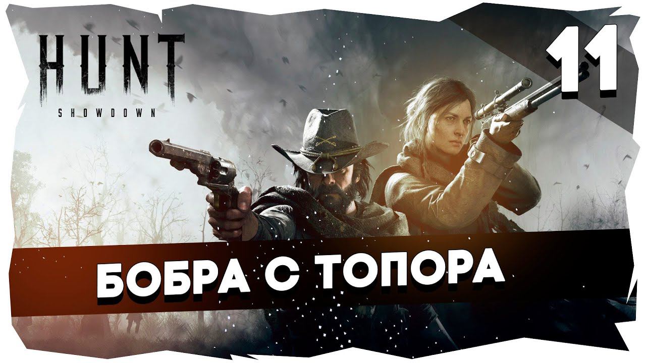 Освоение Hunt:Showdown (Boni, BSP, Miker)► Охота 11