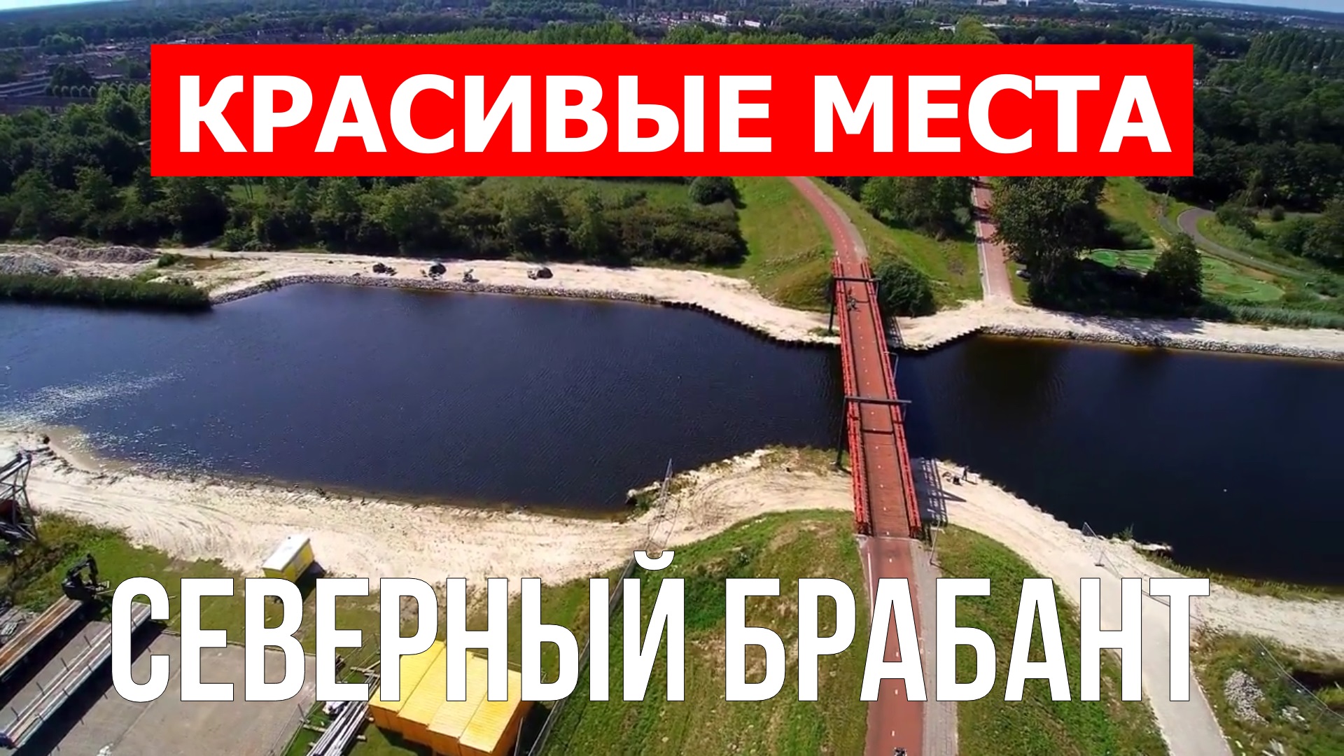 Северный Брабант, Нидерланды | Достопримечательности, туризм, места, природа, обзор | 4к видео смотреть онлайн