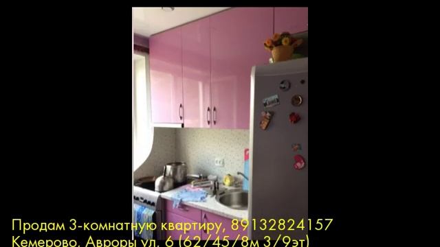 Продам 3-комнатную квартиру, Кемерово, Авроры ул смотреть онлайн