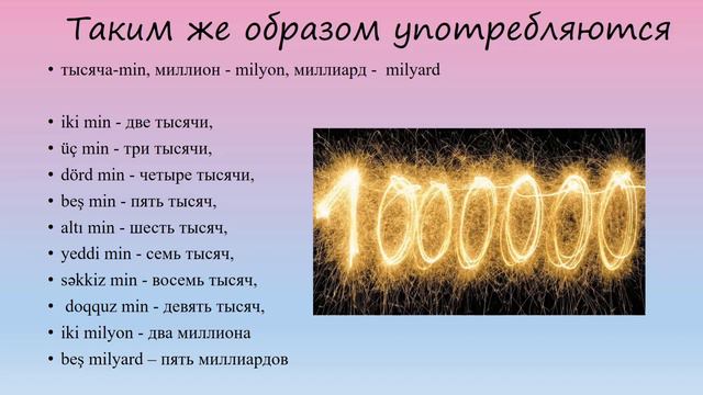 Азербайджанский язык / 5 урок / Числительные 🇦🇿🔢 смотреть онлайн