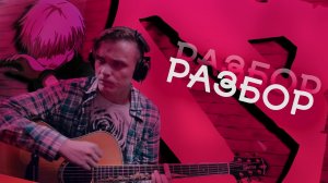 РАЗБОР/Фотографирую закат - fem.love / НА ГИТАРЕ/Алексей Горб