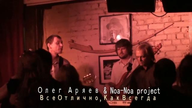 Олег Аряев & Noa-Noa Project - Все Отлично, Как Всегда