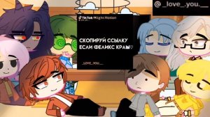 /Реакция 13 карт на Феликса/Gacha club/By: •Nao•