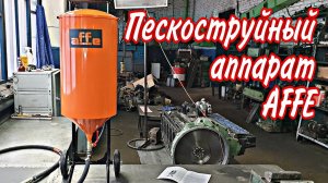 Пескоструйный аппарат AFFE в действии.