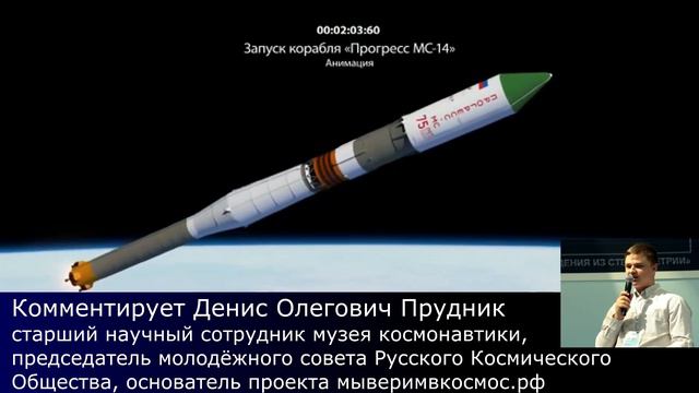 Запуск траспортного грузового корабля "Прогресс - МС14" комментирует Денис Олегович Прудник смотреть онлайн