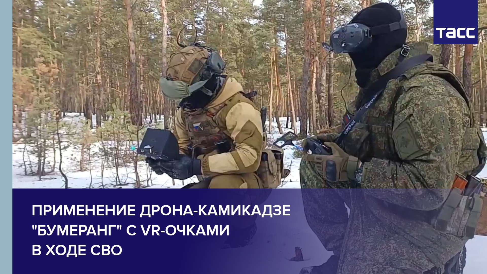 Применение дрона-камикадзе "Бумеранг" с VR-очками в ходе СВО #shorts