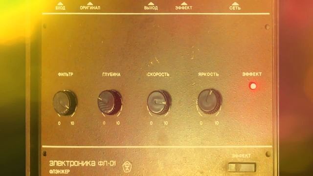 ELEKTRONIKA FL-01 VINTAGE SOVIET ANALOG FLANGER EFFECT PROCESSOR Ussr, Russian смотреть онлайн