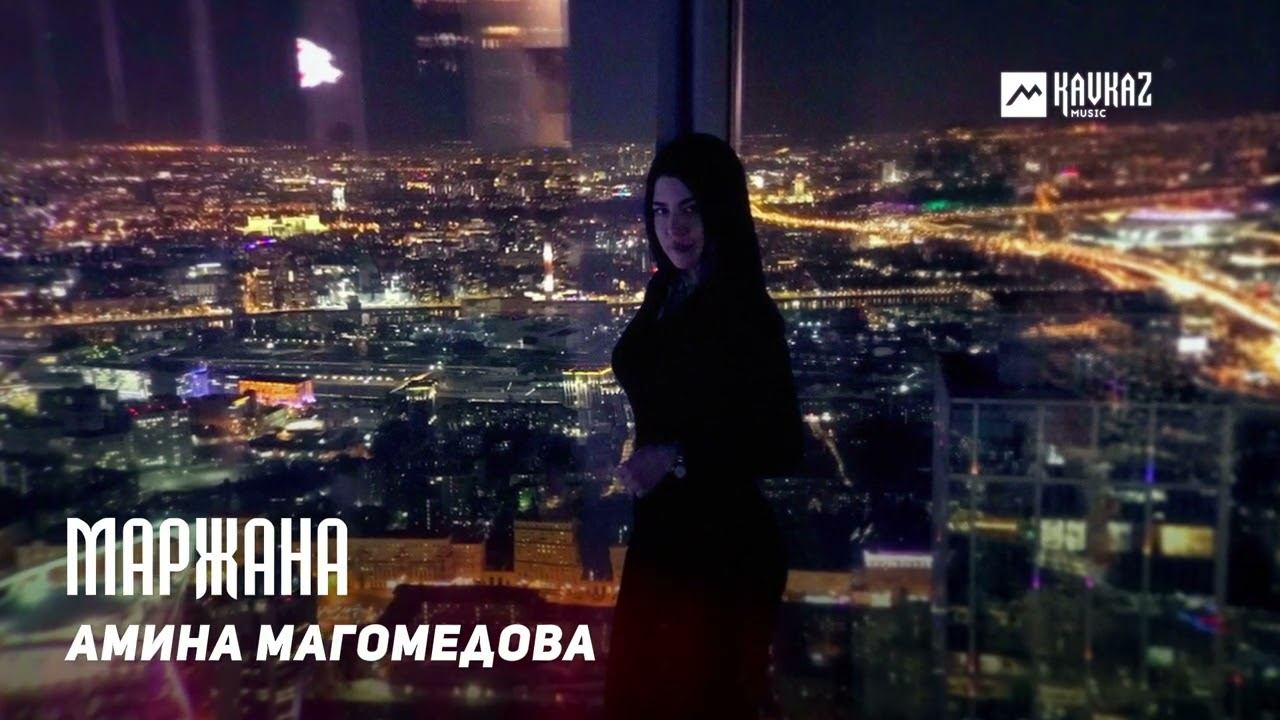 Амина Магомедова - Маржана | DAGESTAN MUSIC смотреть онлайн