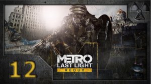 Метро: Луч надежды (Metro: Last Light. Redux). Прохождение. Часть 12. Река судьбы.