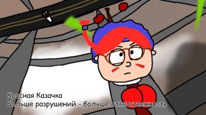 Красная Казачка - больше разрушений - больше ответственность.