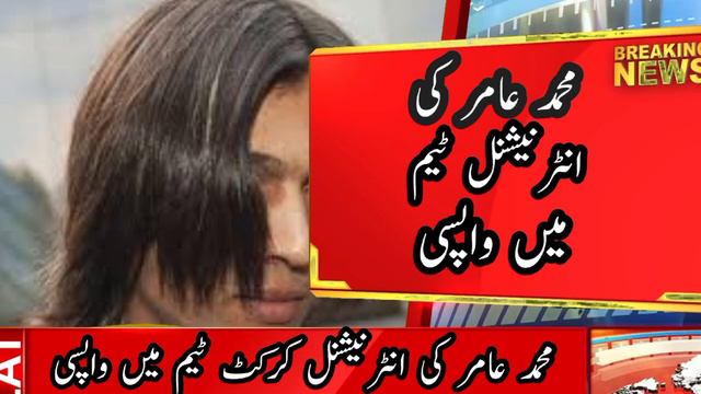 محمد امیر انٹرنیشنل کرکٹ ٹیم میں واپس اگئے 🏏🏏🔥🤔😱🔥@Mudasirkhanu6 смотреть онлайн