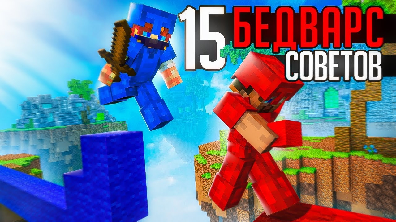 ТОП 15 СОВЕТОВ для БедВарс! Ты ДОЛЖЕН это ЗНАТЬ! смотреть онлайн