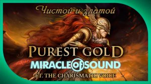 Miracle Of Sound ft. @TheCharismaticVoice – Purest Gold (Чистой и златой) (Elden Ring) (адаптация)