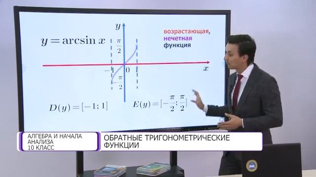 Алгебра и начала анализа. 10 класс. Обратные тригонометрические функции /02.11.2020/ смотреть онлайн