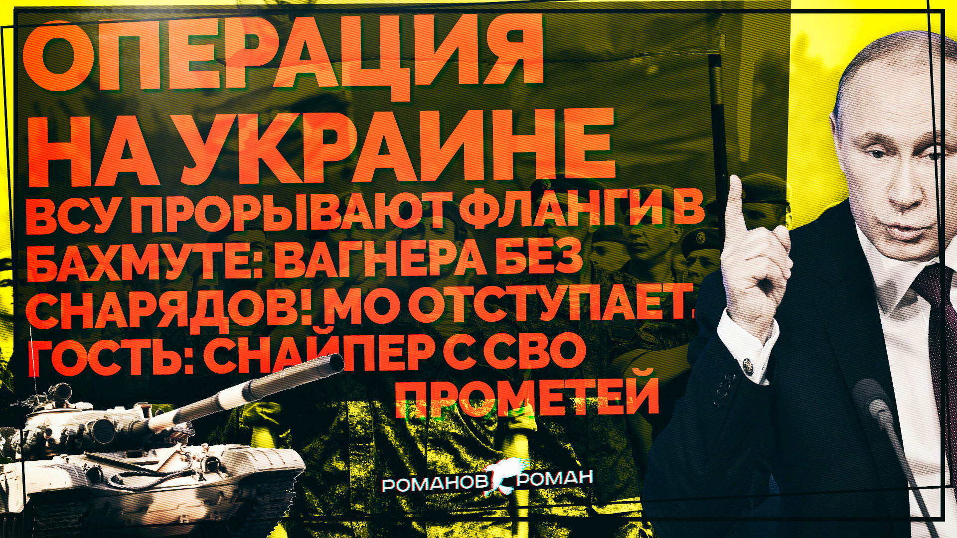 ВСУ прорывают фланги в Бахмуте: Вагнера без снарядов! ВС РФ отступают. Гость: Снайпер с СВО Прометей