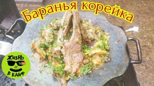 Баранья корейка с овощами на садже из бороны