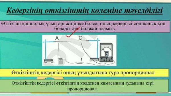 Өткізгіштің электр кедергісі, өткізгіштің меншікті кедергісі, реостат