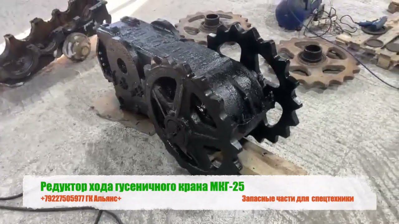 Редуктор хода гусеничного крана МКГ-25 смотреть онлайн