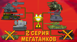 Битва Мегатанков 2 серия - Мультики про танки.mp4