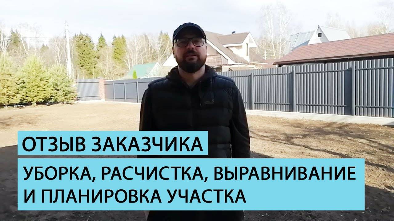 Отзыв клиента о комплексе работ от команды ЗЕМЛЕЧИСТ смотреть онлайн