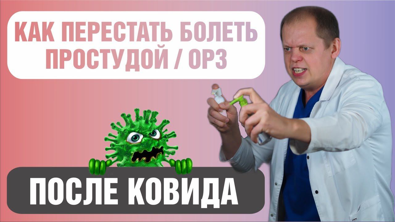 Как избавиться от частых простуд после ковида? смотреть онлайн