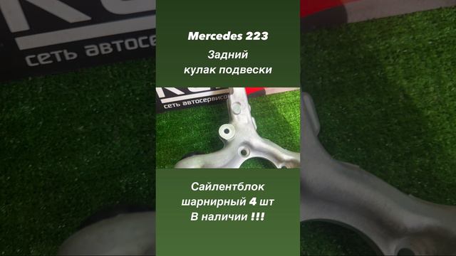 Мерседес W 223 сайлентблок заднего кулака