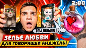 (ЭПИЧНО!) ПОДЛИЛ ЗЕЛЬЕ ЛЮБВИ ГОВОРЯЩЕЙ АНДЖЕЛЕ И ГОВОРЯЩЕМУ ТОМУ В 3:00!! *зелье работает*