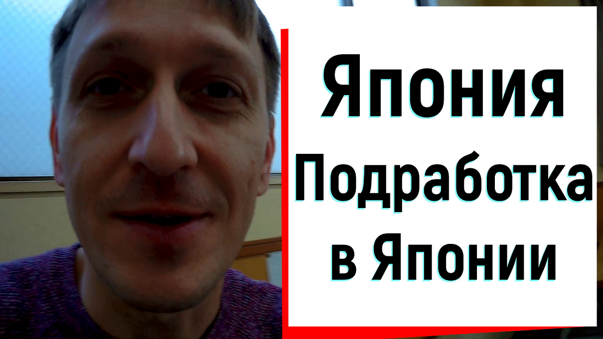 Япония. Поиски подработки.
