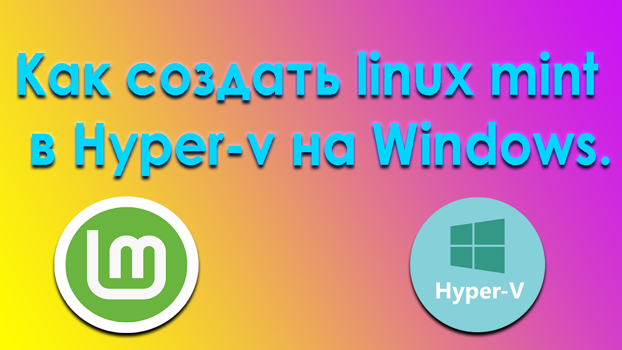 Как создать linux mint в hyper-v на Windows..mp4 смотреть онлайн