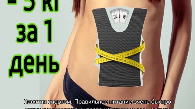 Как похудеть на 5 кг за 1 день смотреть онлайн
