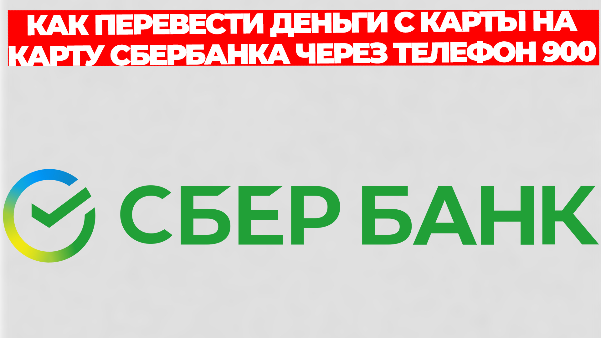 КАК ПЕРЕВЕСТИ ДЕНЬГИ С КАРТЫ НА КАРТУ СБЕРБАНКА ЧЕРЕЗ ТЕЛЕФОН 900 смотреть онлайн